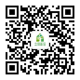 扫码关注立刻新居微信公众号，获取环保装修干货